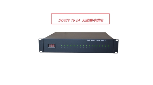 DC48V 16路机架式集中供电电源